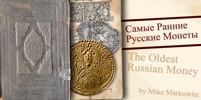 The Oldest Russian Money - Mike Markowitz